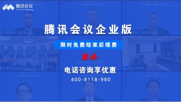 騰訊會議企業版