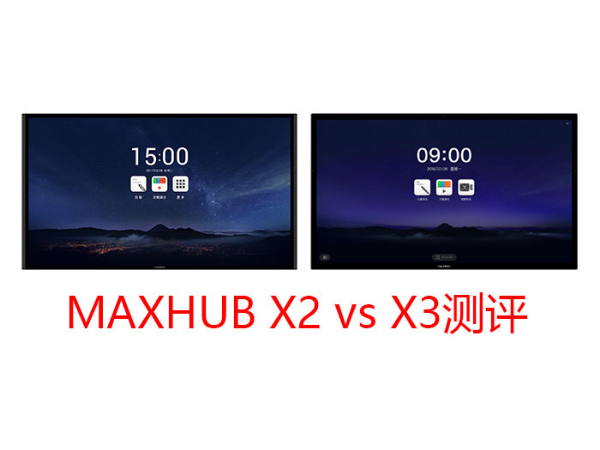 MAXHUB X3三個版本與上一代產品有什麽區別？