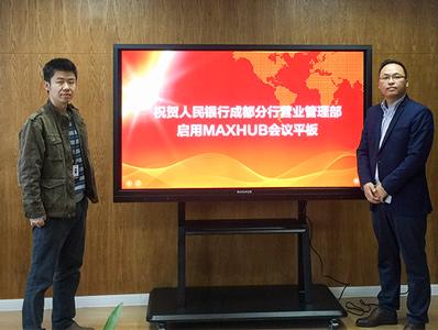 人民銀行四川分行啟用MAXHUB丝瓜视频下载网址